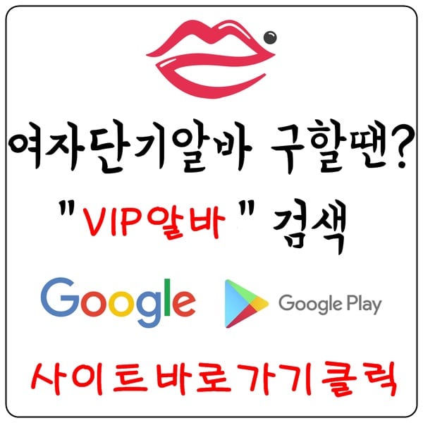 【VIP알바】 유흥알바 노래방알바 여성알바 업소알바 바알바